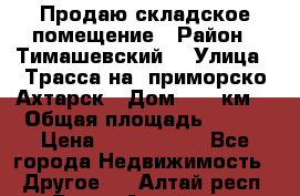 Продаю складское помещение › Район ­ Тимашевский  › Улица ­ Трасса на  приморско-Ахтарск › Дом ­ 25 км. › Общая площадь ­ 400 › Цена ­ 1 500 000 - Все города Недвижимость » Другое   . Алтай респ.,Горно-Алтайск г.